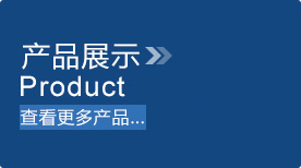 查看更多产品